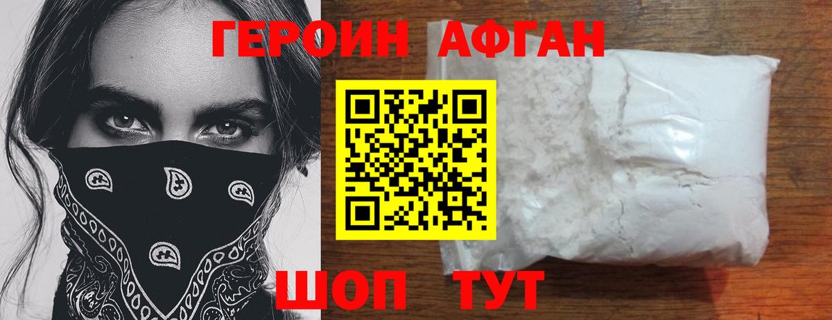 Героин Афган  Вход с VPN  ГЕРОИН  Новозыбков 